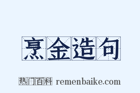 烹金造句是什么意思的图片